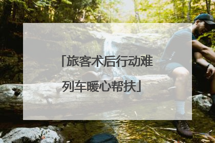 旅客术后行动难 列车暖心帮扶