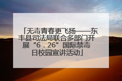 无毒青春更飞扬——东丰县司法局联合多部门开展“6．26”国际禁毒日校园宣讲活动