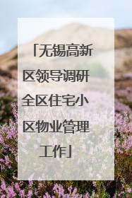 无锡高新区领导调研全区住宅小区物业管理工作