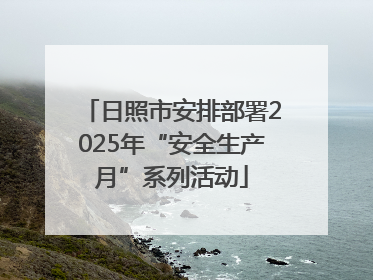 日照市安排部署2025年“安全生产月”系列活动