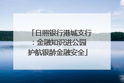日照银行港城支行：金融知识进公园 护航银龄金融安全
