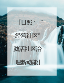 日照：“经营社区”激活社区治理新动能