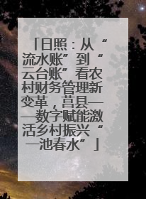 日照：从“流水账”到“云台账”看农村财务管理新变革，莒县——数字赋能激活乡村振兴“一池春水”