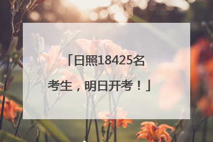 日照18425名考生，明日开考！