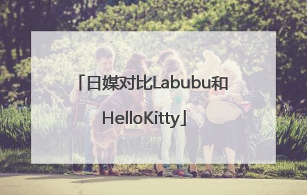 日媒对比Labubu和HelloKitty