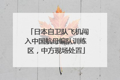 日本自卫队飞机闯入中国航母编队训练区，中方现场处置