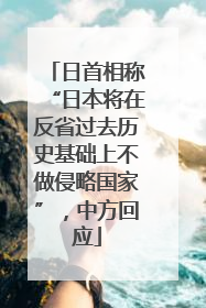 日首相称“日本将在反省过去历史基础上不做侵略国家”，中方回应