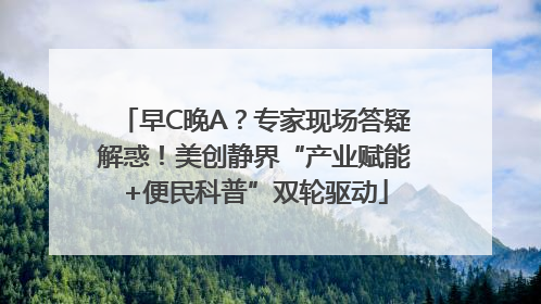 早C晚A？专家现场答疑解惑！美创静界“产业赋能+便民科普”双轮驱动
