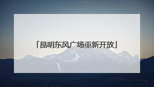 昆明东风广场重新开放