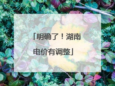 明确了！湖南电价有调整