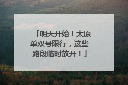 明天开始！太原单双号限行，这些路段临时放开！