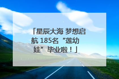 星辰大海 梦想启航 185名“莲幼娃”毕业啦！