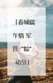 春城端午情 军营“粽”动员