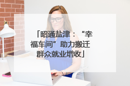 昭通盐津：“幸福车间”助力搬迁群众就业增收