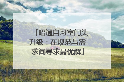 昭通自习室门头升级：在规范与需求间寻求最优解