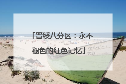 晋绥八分区：永不褪色的红色记忆