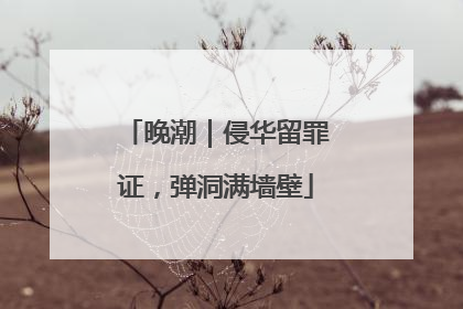 晚潮｜侵华留罪证，弹洞满墙壁