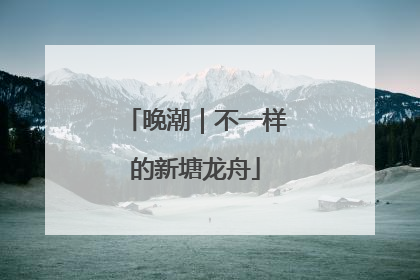 晚潮｜不一样的新塘龙舟