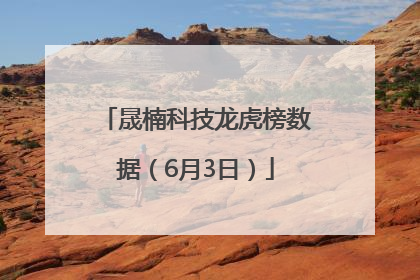 晟楠科技龙虎榜数据（6月3日）
