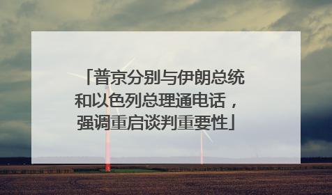 普京分别与伊朗总统和以色列总理通电话，强调重启谈判重要性