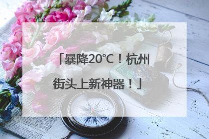 暴降20℃！杭州街头上新神器！