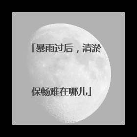 暴雨过后，清淤保畅难在哪儿