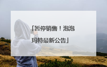 暂停销售！泡泡玛特最新公告