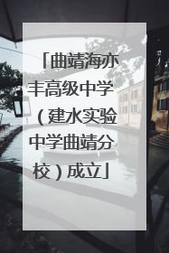 曲靖海亦丰高级中学（建水实验中学曲靖分校）成立