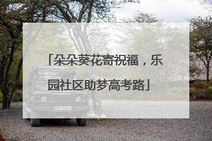 朵朵葵花寄祝福，乐园社区助梦高考路
