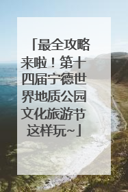 最全攻略来啦！第十四届宁德世界地质公园文化旅游节这样玩~