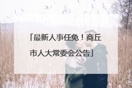 最新人事任免！商丘市人大常委会公告