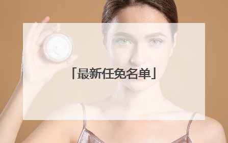 最新任免名单