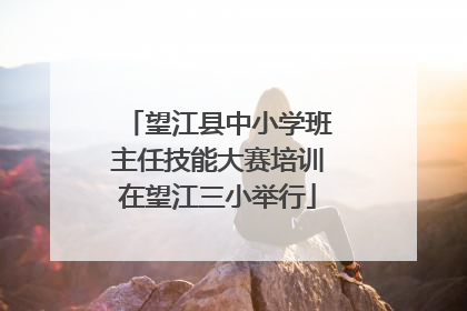 望江县中小学班主任技能大赛培训在望江三小举行