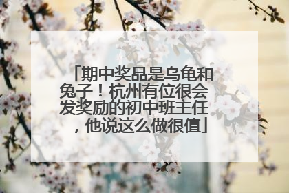期中奖品是乌龟和兔子！杭州有位很会发奖励的初中班主任，他说这么做很值