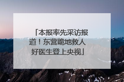 本报率先采访报道！东营跪地救人好医生登上央视