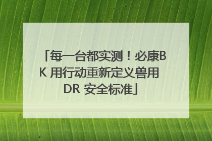 每一台都实测！必康BK 用行动重新定义兽用 DR 安全标准