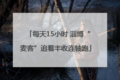 每天15小时 淄博“麦客”追着丰收连轴跑