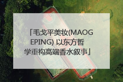 毛戈平美妆(MAOGEPING) 以东方哲学重构高端香水叙事