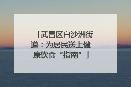 武昌区白沙洲街道：为居民送上健康饮食“指南”