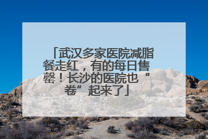 武汉多家医院减脂餐走红，有的每日售罄！长沙的医院也“卷”起来了