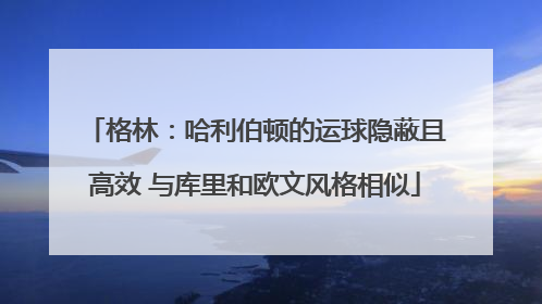 格林：哈利伯顿的运球隐蔽且高效 与库里和欧文风格相似