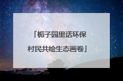 栀子园里话环保 村民共绘生态画卷