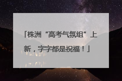 株洲“高考气氛组”上新，字字都是祝福！