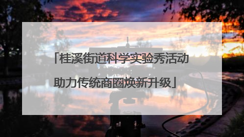 桂溪街道科学实验秀活动助力传统商圈焕新升级
