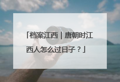 档案江西｜唐朝时江西人怎么过日子？