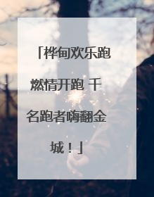 桦甸欢乐跑燃情开跑 千名跑者嗨翻金城！