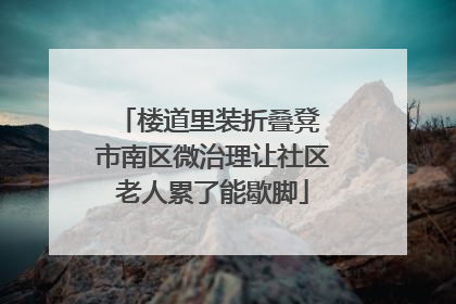 楼道里装折叠凳 市南区微治理让社区老人累了能歇脚