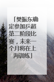 樊振东确定参加乒超第二阶段比赛，未来一个月将在上海训练