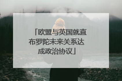 欧盟与英国就直布罗陀未来关系达成政治协议