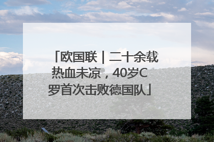 欧国联｜二十余载热血未凉，40岁C罗首次击败德国队